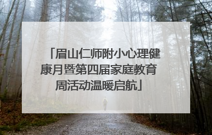 眉山仁师附小心理健康月暨第四届家庭教育周活动温暖启航