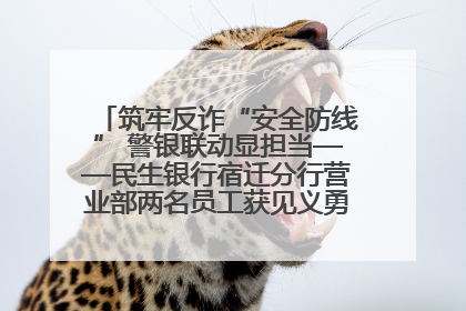 筑牢反诈“安全防线” 警银联动显担当——民生银行宿迁分行营业部两名员工获见义勇为基金会表彰