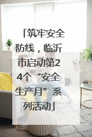 筑牢安全防线，临沂市启动第24个“安全生产月”系列活动