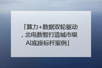 算力+数据双轮驱动，北电数智打造城市级AI底座标杆案例
