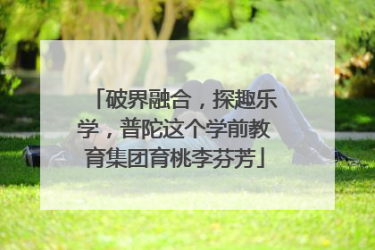 破界融合，探趣乐学，普陀这个学前教育集团育桃李芬芳