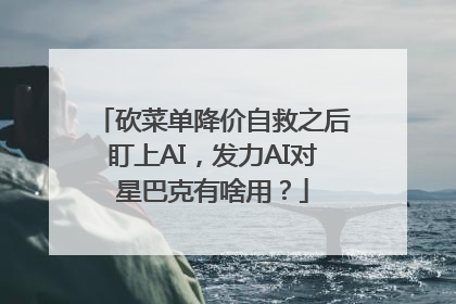 砍菜单降价自救之后盯上AI，发力AI对星巴克有啥用？