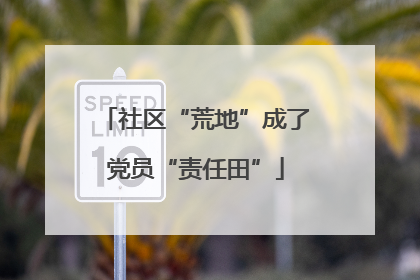 社区“荒地”成了党员“责任田”