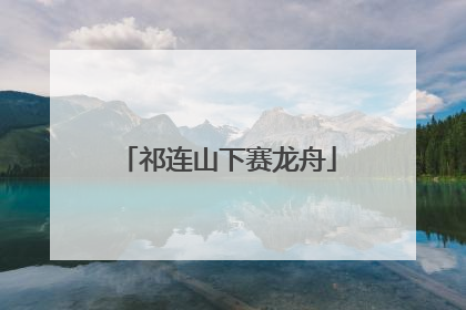 祁连山下赛龙舟