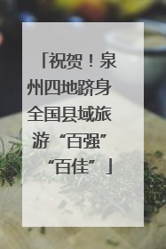 祝贺！泉州四地跻身全国县域旅游“百强”“百佳”