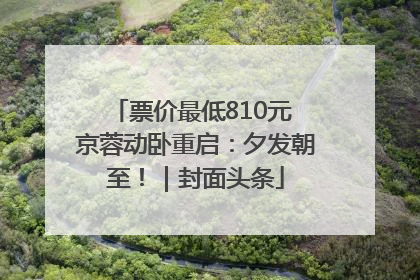 票价最低810元 京蓉动卧重启：夕发朝至！｜封面头条