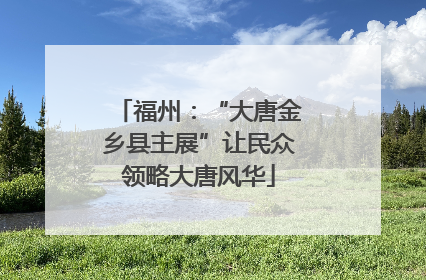 福州：“大唐金乡县主展”让民众领略大唐风华