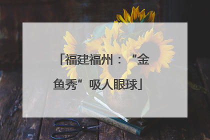 福建福州：“金鱼秀”吸人眼球