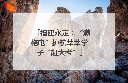 福建永定：“满格电”护航莘莘学子“赶大考”