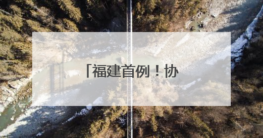 福建首例！协和医院完成首例重离子治疗