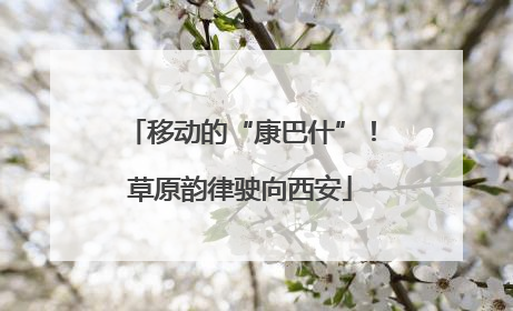 移动的“康巴什”！草原韵律驶向西安