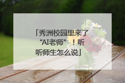 秀洲校园里来了“AI老师”！听听师生怎么说