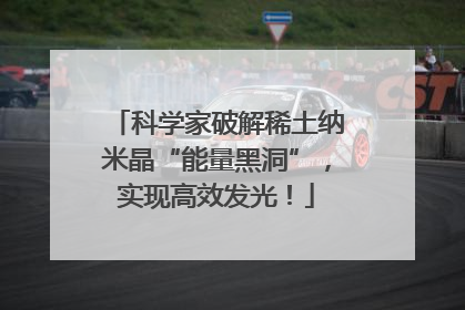 科学家破解稀土纳米晶“能量黑洞”，实现高效发光！