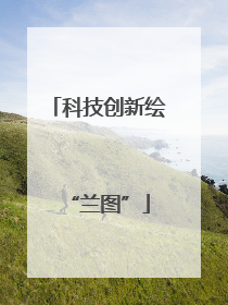 科技创新绘“兰图”