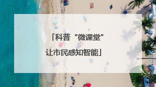 科普“微课堂”让市民感知智能