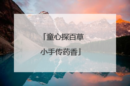 童心探百草 小手传药香