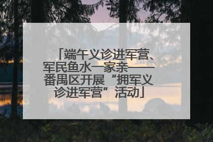 端午义诊进军营、军民鱼水一家亲——番禺区开展“拥军义诊进军营”活动