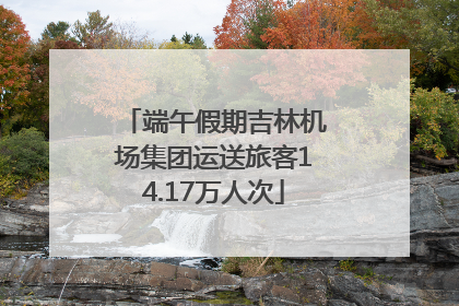 端午假期吉林机场集团运送旅客14.17万人次