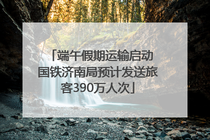 端午假期运输启动 国铁济南局预计发送旅客390万人次