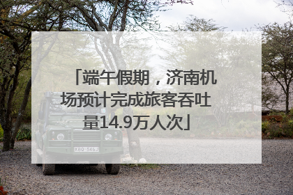 端午假期，济南机场预计完成旅客吞吐量14.9万人次