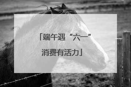 端午遇“六一” 消费有活力