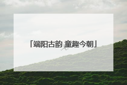 端阳古韵 童趣今朝