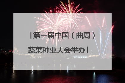 第三届中国（曲周）蔬菜种业大会举办