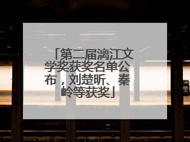 第二届漓江文学奖获奖名单公布，刘楚昕、秦岭等获奖