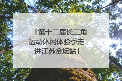 第十二届长三角运动休闲体验季走进江苏金坛站