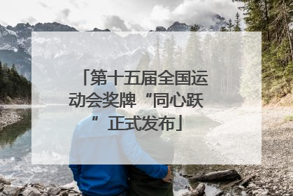 第十五届全国运动会奖牌“同心跃”正式发布