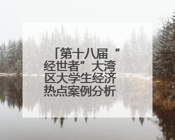 第十八届“经世者”大湾区大学生经济热点案例分析挑战赛收官