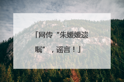 网传“朱媛媛遗嘱”，谣言！
