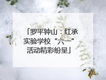 罗平钟山：红承实验学校“六一”活动精彩纷呈