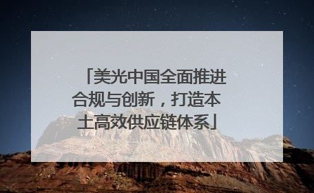 美光中国全面推进合规与创新，打造本土高效供应链体系