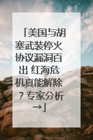 美国与胡塞武装停火协议漏洞百出 红海危机真能解除？专家分析→