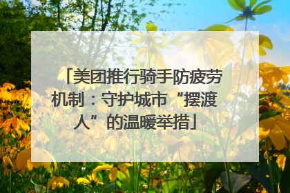 美团推行骑手防疲劳机制：守护城市“摆渡人”的温暖举措