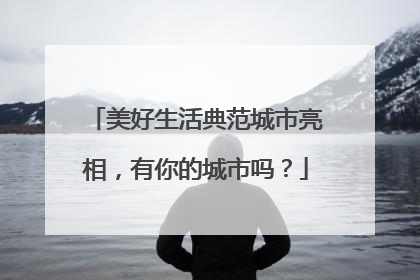 美好生活典范城市亮相，有你的城市吗？