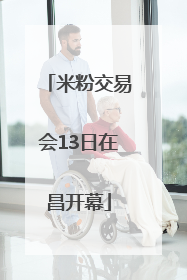 米粉交易会13日在昌开幕