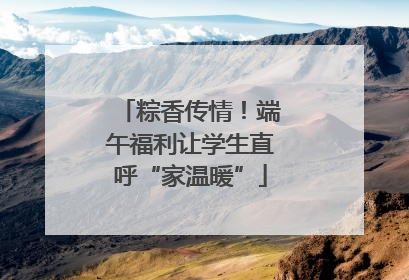粽香传情！端午福利让学生直呼“家温暖”