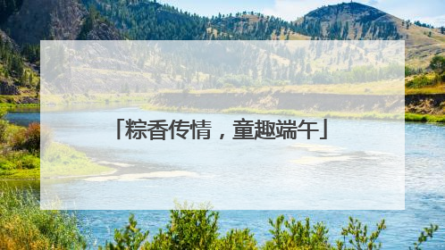 粽香传情，童趣端午