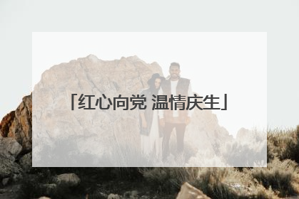 红心向党 温情庆生