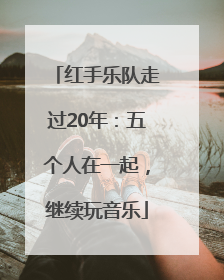 红手乐队走过20年：五个人在一起，继续玩音乐