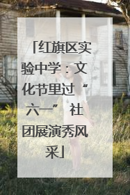 红旗区实验中学：文化节里过“六一” 社团展演秀风采