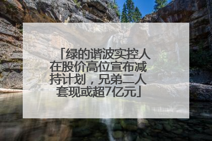 绿的谐波实控人在股价高位宣布减持计划，兄弟二人套现或超7亿元