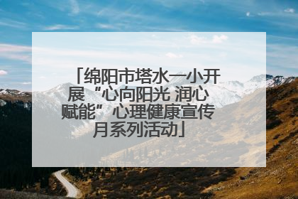 绵阳市塔水一小开展“心向阳光 润心赋能”心理健康宣传月系列活动