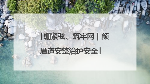 绷紧弦、筑牢网｜颜厝道安整治护安全
