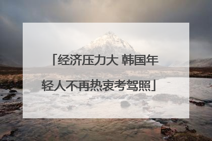 经济压力大 韩国年轻人不再热衷考驾照