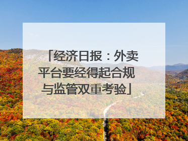 经济日报：外卖平台要经得起合规与监管双重考验