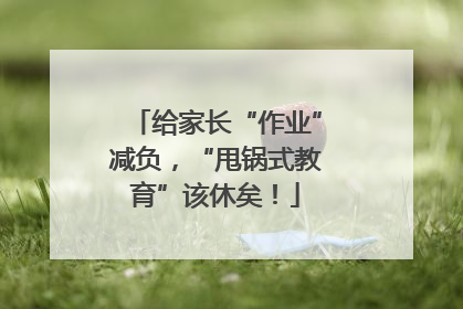 给家长“作业”减负，“甩锅式教育”该休矣！