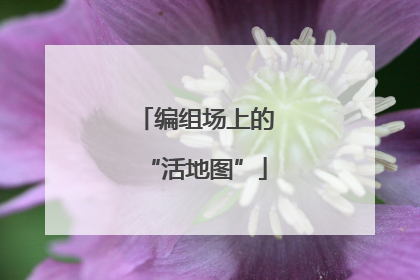编组场上的“活地图”